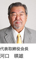 代表取締役会長　河口　暎雄