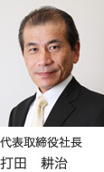 代表取締役社長　打田　耕治