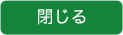 閉じる