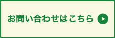 製品、及び新規のお取り引きに関するご質問。