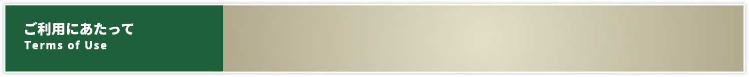 ご利用にあたって