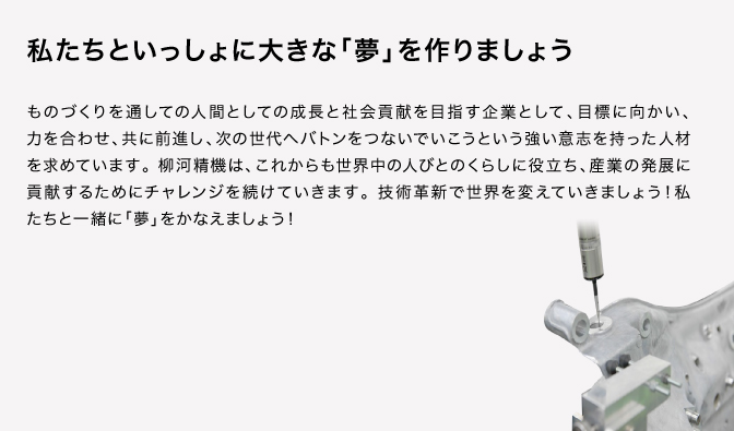 私たちといっしょに大きな「夢」を作りましょう