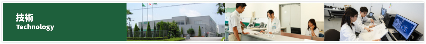 研究・技術開発